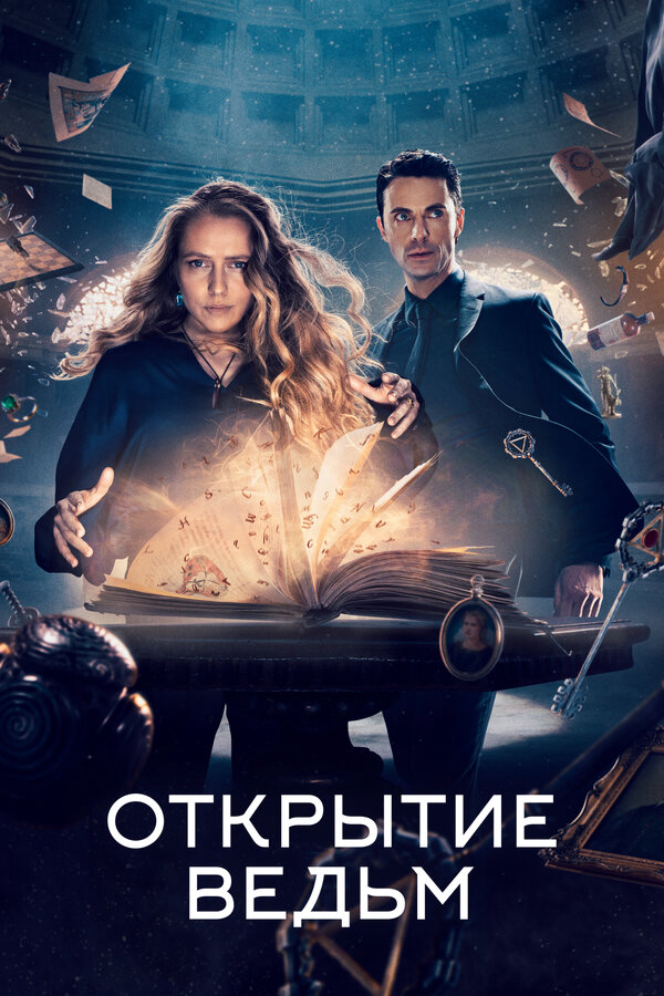 Открытие ведьм (2022) - смотреть онлайн